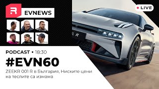 EVNews  1806  EVN60  ZEEKR 001 R в България Ниските цени на теслите са измама [upl. by Laram]