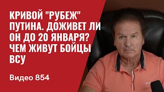 Кривой quotРубежquot Путина  Доживет ли он до 20 января  Чем живут бойцы ВСУ  №854  Юрий Швец [upl. by Nazario]