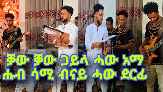 Niw Eritriea gayla samel goytome haw ema 2024 ጋይላ ሳሚ ሓዊ አማ  ሑብ  Film [upl. by Narayan]