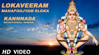 Ayyappan  Lokaveeram Mahapoojyam SLOKA  Kannnada Devotional Songs [upl. by Payton]