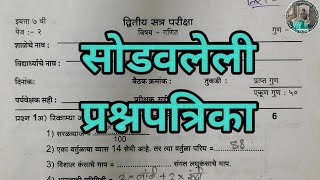 इयत्ता 7वी गणित द्वितीय सत्र प्रश्नपत्रिका सोडवलेली  7 vi ganit dvitiy satra pariksha [upl. by Marta]