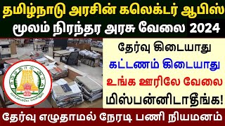 கலெக்டர் ஆபிஸில் புதிய வேலை 2024 ✨No Exam No Fees🔰Government Jobs 2024 in Tamilnadu 👍 tn jobs  SVA [upl. by Hortense]