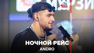 Andro ​ Ночной Рейс ​LIVE  Авторадио [upl. by Hayikaz68]