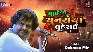 Osman Mir  ઝીણા ઝીણા ઉડા ગુલાલા  Jina Jina Ude Gulalal  Shree Studio [upl. by Ainadi]