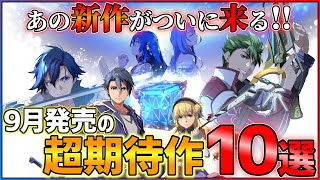 【新作まとめ】9月発売の大注目ゲーム10選！！【PSSwitch】【おすすめゲーム紹介】 [upl. by Asereht]