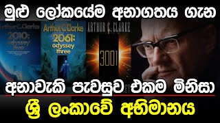 සැබෑවුණ අනාවැකි පැවසු එකම මිනිසා  Arthur C Clarke [upl. by Kwon]