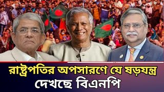 রাষ্ট্রপতি অপসারণে বিএনপি যে ষড়যন্ত্রের গন্ধ পেল bnp rastropoti sahabuddin [upl. by Edgerton]