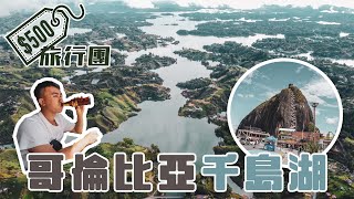 500旅行團｜哥倫比亞港版千島湖絕景？🏝7000萬歷史巨型麵包石 🌈彩色打卡小鎮🇨🇴 Guatapé Colombia cc字幕 [upl. by Sanderson]