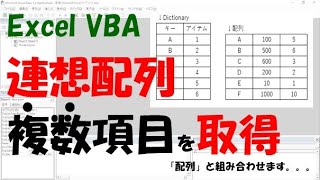 【VBA】連想配列で複数項目を取得する【配列と組み合わせる】 [upl. by Sleinad]