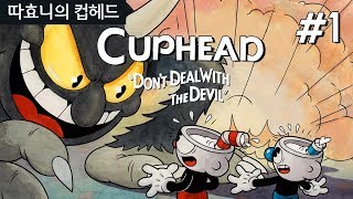 컵헤드 고전 만화영화 같은 게임 귀여운 캐릭터와 무서운 스토리 1  따효니의 Cuphead [upl. by Notseh]