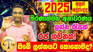 තුලා ලග්නය  Horoscope 2025  Calendar 2025  Lagna Palapala 2025  ලග්න පලාපල 2025  Litha 2025 [upl. by Leif]