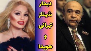 خاطرات شهناز تهرانی از امیرعباس هویدا [upl. by Hctud]