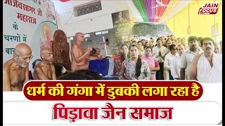 Pirawa Newsधर्म की गंगा में डुबकी लगा रहा है पिड़ावा जैन समाज  JAIN FOCUS [upl. by Yllim]