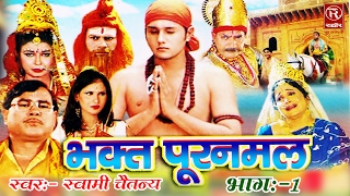 Bhakat Puran Mal Part 1 भक्त पूरन मल  Hindi Natak Kissa Katha Smrat Swami Adhar ChaitanyaRathor [upl. by Lemon236]