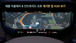 애플 카플레이 amp 안드로이드 오토 내비게이션을 계기판과 HUD에서 보는 방법 [upl. by Clift]