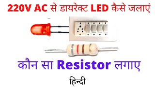 LED directly with 220v AC led indicator  कितने का resistance लगाएं 5v 12v 220v [upl. by Merilee]