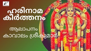 ഹരിനാമകീർത്തനം  Harinamakeerthanam  Full  Ezhuthachan  Kavalam Srikumar [upl. by Tahmosh]