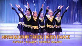 Ирландский танец Кербез Гульдер  Irish Dance Kerbez Gulder [upl. by Aluk]