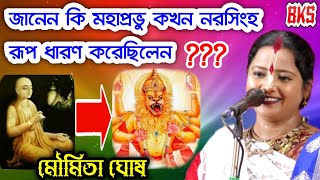 মহাপ্রভুর নরসিংহ রূপ ধারণ  লীলা কীর্তন  Moumita Ghosh New Lila Kirtan 2022  Kitten Leela Ketone [upl. by Nolek]