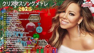 【作業用BGM】人気クリスマスソング  洋楽オシャレな名曲メドレー Christmas Songs 2025 高音質 [upl. by Eanej398]