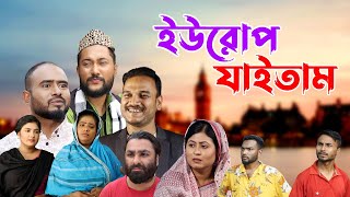 সিলেটি নাটক  ইউরোপ যাইতাম  Sylheti Natok  Europe Jaitam  Sylheti Natok 2023 [upl. by Ellinad822]