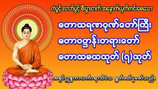 မဟာသရဏဂုတ်တော်ကြီး၊ မဟာပဌာန်းတရားတော်၊ မဟာသမယသုတ် ၇သုတ် [upl. by Aneet]