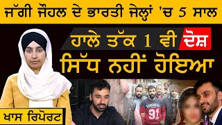 Story of Scott Sikh Jagtar Singh Jaggi Johal । ਭਾਰਤੀ ਹਿਰਾਸਤ ਦੇ 5 ਸਾਲ । KHALAS TV [upl. by Brookes]