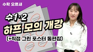 메가스터디 수학 오르새쌤  수12 하프 모의 개강직접 그린 포스터 통편집 [upl. by Magdala]