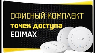 WiFi по SMS  Edimax Office 123  Система Точек Доступа С Входом по СМС [upl. by Garvin]