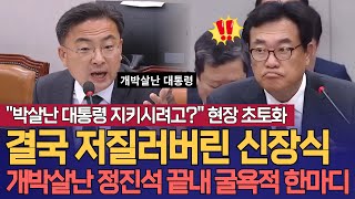 quot박살난 대통령 지키시려고quot 결국 현장 초토화 결국 저질러버린 신장식 의원 개박살난 비서실장 정진석 끝내 굴욕적 한마디 [upl. by Dulcy404]