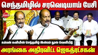 செந்தமிழில் சரவெடியாய் பேசி அரங்கை அதிரவிட்ட Jagathrakshakan tamil speech [upl. by Carleton610]