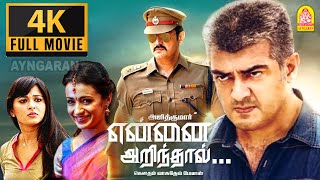 Yennai Arindhal 4K Full Movie என்னை அறிந்தால்  Ajith Trisha  Arun Vijay Anushka Harris jayaraj [upl. by Wileen]