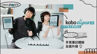 2023 新登場！Kobo Elipsa 2E 重磅回歸再升級！ [upl. by Leirud]