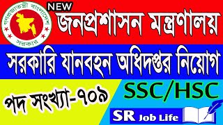 sorkari janbahon odhidoptor job circular 2021 সরকারি যানবহন অধিদপ্তর BRTC নিয়োগ 2021 SR Job Life [upl. by Uehttam]