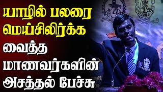 யாழில் பலரை மெய்சிலிர்க்க வைத்த மாணவர்களின் அசத்தல் பேச்சு  DebateShow [upl. by Joyan188]