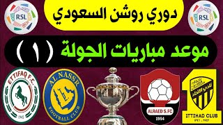 موعد مباريات الجولة 1 الدوري السعودي للمحترفين 2023 2024  دوري روشن السعودي [upl. by Kress]