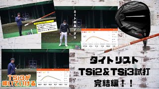 タイトリスト「TSi2＆TSi3」を試打！DI ５Sのシャフトで叩く！！ [upl. by Zosema786]