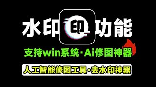 Ai图片批量去水印神器，人工智能处理图像工具，图片去水印神器！一键去水印，抠图，人物背景替换等，完全免费 [upl. by Cristal]