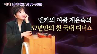 Teaser 2019 KYE EUN SOOK Christmas Dinner Show [upl. by Ydner]