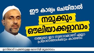 ഈ കാര്യം ചെയ്താൽ നമുക്കും ഔലിയാക്കളാവാം  RAHMATULLAH QASIMI  ISLAMIC SPEECH [upl. by Seiber]