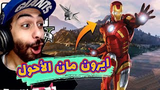 مود ايرون مان في جاتا 5 🤖  مهمة انقاذ العالم مع البطل الغبي 🥴  GTA V Iron Man Mod [upl. by Eelatsyrc665]