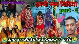 shaadi 💕blogs video 💕💕📷 part 2 Bihar ka shaadi ka video new 🥰🥰 [upl. by Ewan]