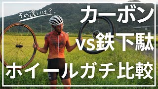 【ロードバイク】鉄下駄vsカーボンホイール！実業団選手がガチで乗って比較してみた！ [upl. by Griggs]