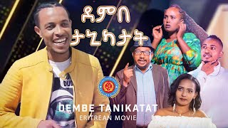 Dembe Tanikatat  ደምበ ታኒካታት  New Eritrean Movie 2023 [upl. by Nolan303]