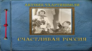 БОРИС АКУНИН «ВЕСЬ МИР ТЕАТР» Аудиокнига Читает Сергей Чонишвили [upl. by Edmondo]