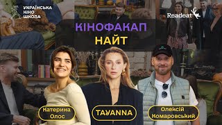 quotКіноФакап Найтquot  Катерина Олос  TAYANNA  Олексій Комаровський [upl. by Casilde]