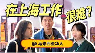 马来西亚华人来中国上海工作，工资高到想提前退休！？看看他们怎么说～｜聘请外国人条件资格｜签证问题｜EP01在上海 [upl. by Pelagi285]