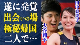 【遂に発覚】大谷翔平と田中真美子が出会った”出会いの聖地”と言われている場所に驚きが隠せない！削除されたインスタがまさかの…数々の新事実発覚で空いた口が塞がらない！大谷が極秘帰国した驚愕理由とは一体… [upl. by Ambrose92]