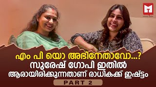 എം പി യോ അഭിനേതാവോ  Interview with Radhika Suresh  Pappan Movie [upl. by Eelyek101]