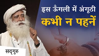 इस ऊँगली में अंगूठी कभी न पहनें  Never wear a ring on this finger  Sadhguru Hindi [upl. by Atikaj]